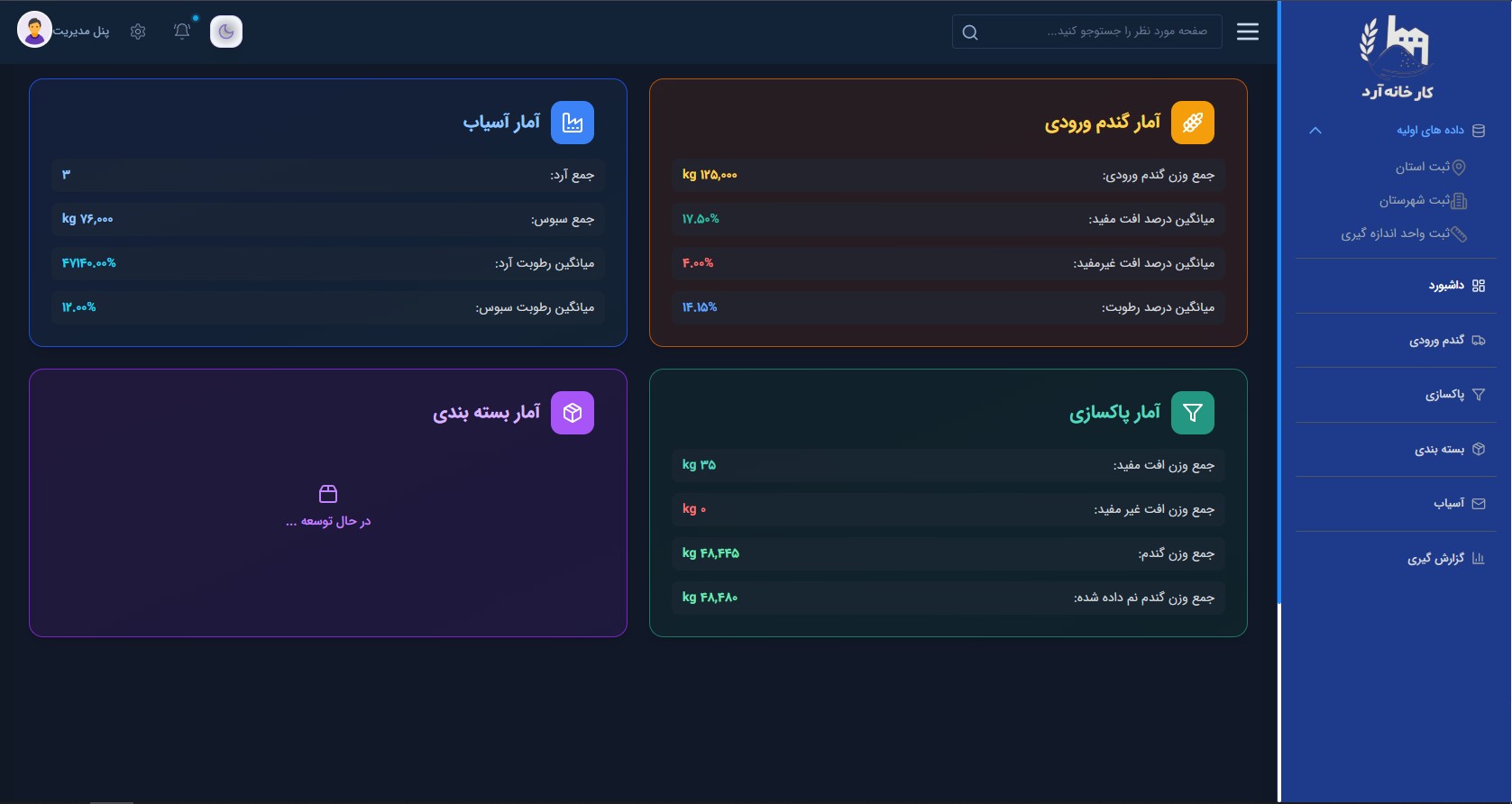سامانه مدیریت کارخانه آرد - Image 5